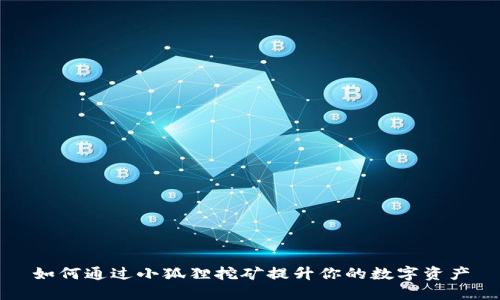 如何通过小狐狸挖矿提升你的数字资产