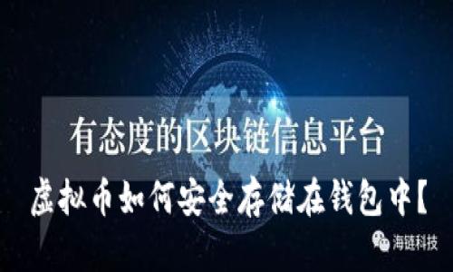 虚拟币如何安全存储在钱包中？