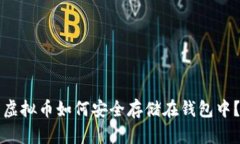 虚拟币如何安全存储在钱包中？