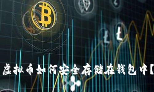虚拟币如何安全存储在钱包中？