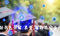 区块链钱包详解：类型、选择及安全性指南