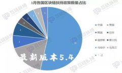 : 小狐钱包官方最新版本5.4.0下载指南与使用攻略