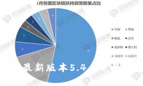 : 小狐钱包官方最新版本5.4.0下载指南与使用攻略