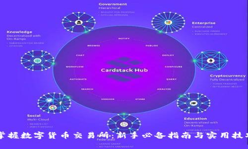 掌握数字货币交易所：新手必备指南与实用技巧