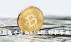 如何在小狐狸钱包中添加BNB链，轻松管理您的数