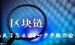 硬件钱包丢失了怎么办？一步步教你安全找回资