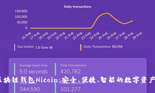 biasitu区块链钱包Hicoin：安全、便捷、智能的数字资产管理工具