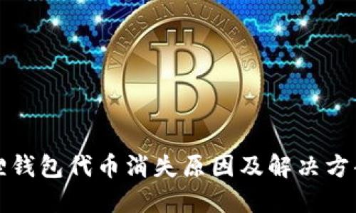 小狐狸钱包代币消失原因及解决方案详解