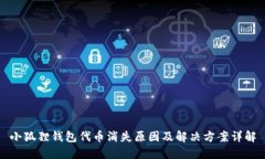 小狐狸钱包代币消失原因及解决方案详解