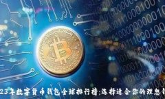   2023年数字货币钱包全球排行榜：选择适合你的