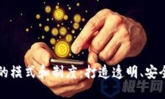 区块链商城的模式和制度：打造透明、安全的交