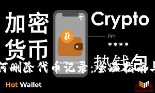 小狐狸钱包如何删除代币记录：全面指南与常见问题解答