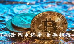 小狐狸钱包如何删除代币记录：全面指南与常见
