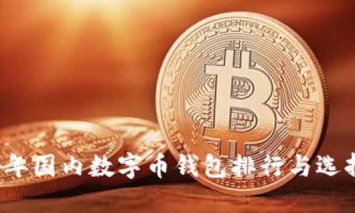 2023年国内数字币钱包排行与选择指南