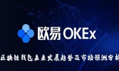 区块链钱包未来发展趋势及市场预测分析