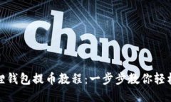 小狐狸钱包提币教程：一步步教你轻松提现