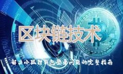 解决小狐狸钱包登录问题的完整指南