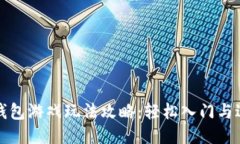小狐狸钱包游戏玩法攻略：轻松入门与进阶技巧