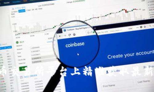 如何在u币交易所平台上精准获取最新价格信息