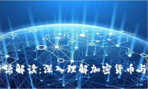 区块链行话解读：深入理解加密货币与智能合约