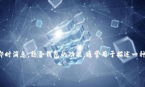 im钱包在中文中通常被称为“IM钱包”或“即时钱包”。IM代表“Instant Messaging”，即即时消息，结合钱包的功能，通常用于描述一种数字钱包或加密货币钱包，能够实现快速、安全的交易。以下是围绕“IM钱包”的详细介绍。

IM钱包：快速、安全的数字交易解决方案