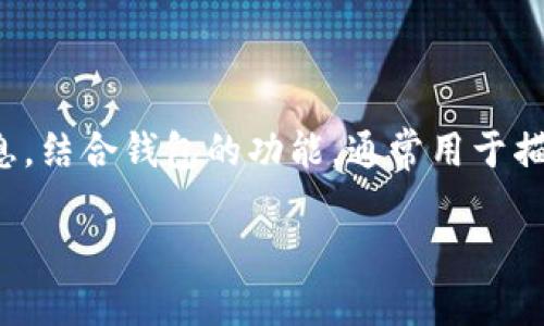 im钱包在中文中通常被称为“IM钱包”或“即时钱包”。IM代表“Instant Messaging”，即即时消息，结合钱包的功能，通常用于描述一种数字钱包或加密货币钱包，能够实现快速、安全的交易。以下是围绕“IM钱包”的详细介绍。

IM钱包：快速、安全的数字交易解决方案