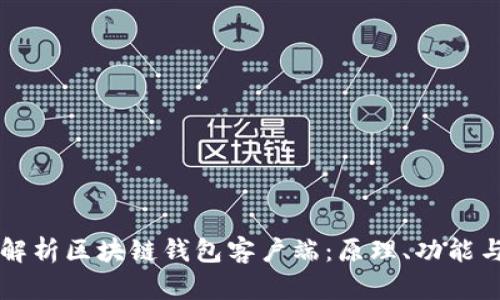 全面解析区块链钱包客户端：原理、功能与应用