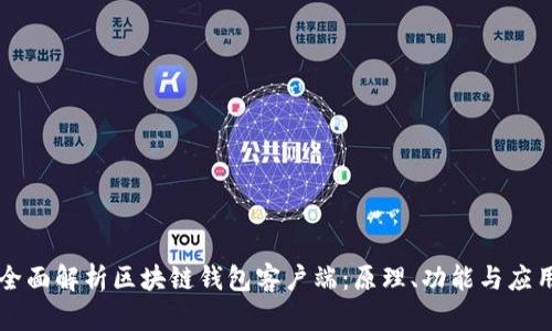 全面解析区块链钱包客户端：原理、功能与应用