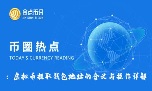 : 虚拟币提取钱包地址的含义与操作详解