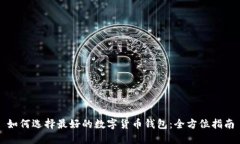 如何选择最好的数字货币钱包：全方位指南