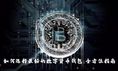 如何选择最好的数字货币钱包：全方位指南