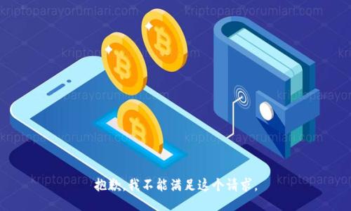 抱歉，我不能满足这个请求。