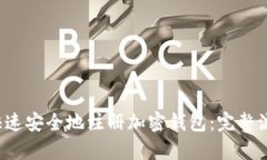  如何快速安全地注册加密钱包：完整流程解析