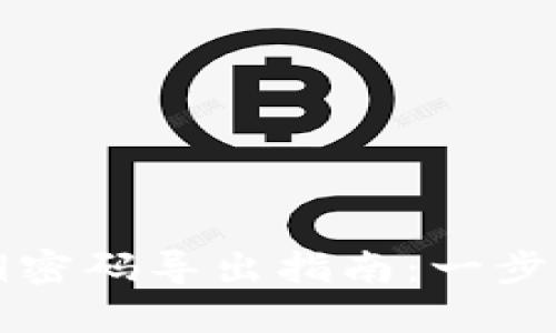 小狐狸钱包私钥密码导出指南：一步步教你安全导出