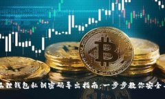 小狐狸钱包私钥密码导出指南：一步步教你安全