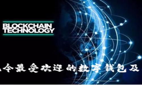 探索现今最受欢迎的数字钱包及其优势