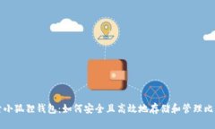 探索小狐狸钱包：如何安全且高效地存储和管理