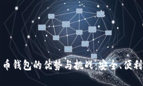 中心化数字货币钱包的优势与挑战：安全、便利与隐私的平衡