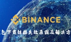 小狐钱包下载链接失效原因及解决方案详解