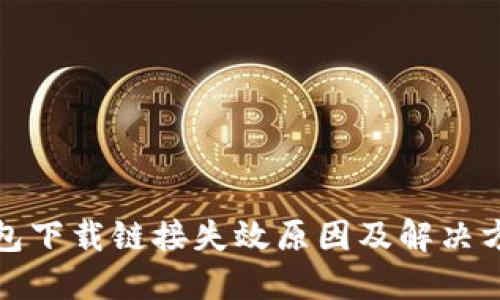 小狐钱包下载链接失效原因及解决方案详解