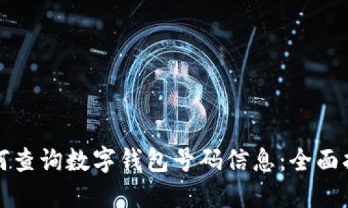 如何查询数字钱包号码信息：全面指南
