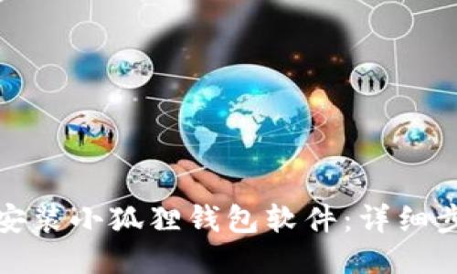 如何轻松安装小狐狸钱包软件：详细步骤与技巧