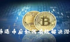  虚拟币退币后如何有效解决潜在问题