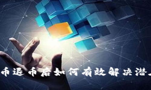  虚拟币退币后如何有效解决潜在问题