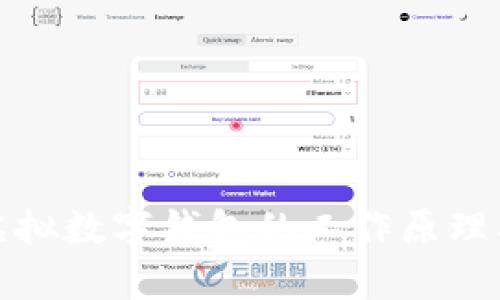 深入解析虚拟数字钱包的工作原理及其安全性