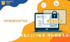 : 如何安装小狐狸钱包3.12.8版本：详细指南与问题