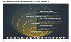 小狐狸钱包：真实与安全性的全面分析