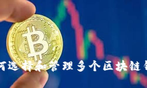  如何选择和管理多个区块链钱包？