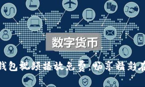  小狐狸钱包视频播放免费：畅享精彩在线直播 