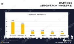 :了解OKCoin币行：加密货币交易的首选平台